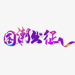 出征武汉免抠艺术字图片_国潮出征紫色手写字