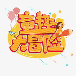 儿童节童趣大冒险卡通黄色原创艺术字