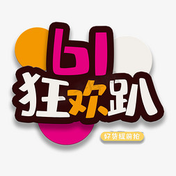 小孩子免抠艺术字图片_艺术字61狂欢趴