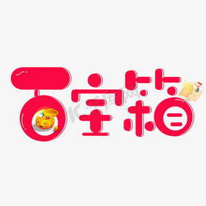 百宝箱红色卡通创意艺术字设计