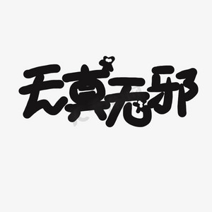 天真无邪ps艺术字体-天真无邪ps字体设计效果-千库网