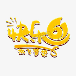 快乐6.1放飞梦想