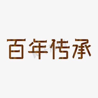 传承百年图片_传承百年设计图片素材大全-千库网
