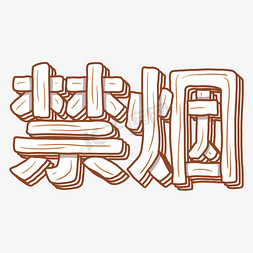 吸烟免抠艺术字图片_世界禁烟日吸烟