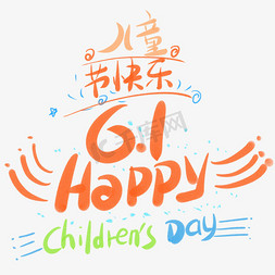 儿童节免抠艺术字图片_儿童节快乐6.1happy