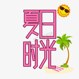 夏日时光创意艺术字