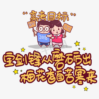 宝剑锋从磨砺出,梅花香自苦寒来手写手稿pop卡通艺术字