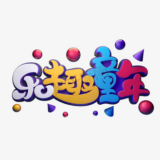 儿童节元素字体图片素材_乐趣童年字体元素艺术字