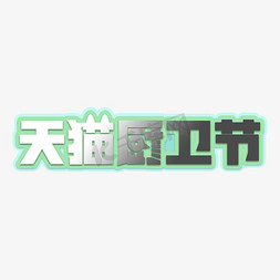 樱花卫厨logo免抠艺术字图片_创意天猫厨卫节