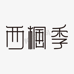 圆角平形四边形免抠艺术字图片_西枫季字体设计