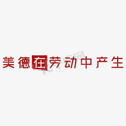 美德在劳动中产生 歌颂劳动免抠艺术字