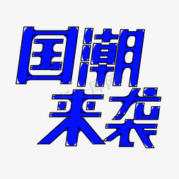 国潮来袭创意字体设计