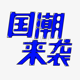 国潮来袭创意字体设计