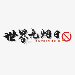 世界无烟日禁烟标志毛笔艺术字