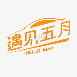 最may五月免抠艺术字图片_遇见五月艺术字设计