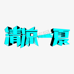 清凉一夏创意艺术字