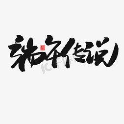 端午节黑色系毛笔字端午传说