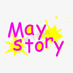 创意不规则免抠艺术字图片_彩色may story字体