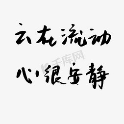 安静平静免抠艺术字图片_云在流动心很安静