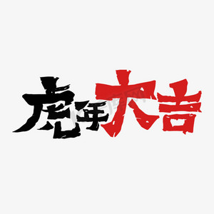 虎年大吉字体设计