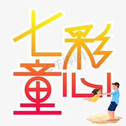 七彩免抠艺术字图片_七彩童心儿童节创意艺术字