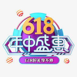 618年中盛惠