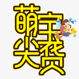 宝艺术字体免抠艺术字图片_萌宝尖货亲子节创意艺术字