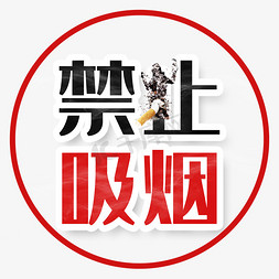 吸烟禁止吸烟免抠艺术字图片_禁止吸烟红色5.31世界无烟日文案