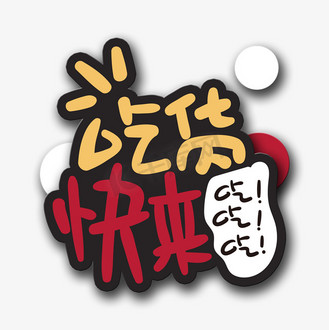 吃货的最高境界眼见为食吃货节手写文案个人vip和企业vip免费下载下载