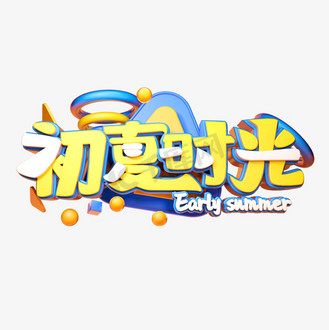 初夏时光立体字体设计