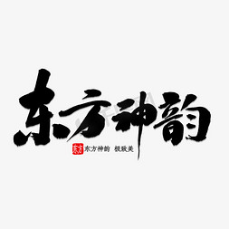 东方白鹳鸟免抠艺术字图片_东方神韵书法