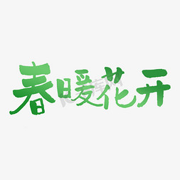 春暖花开书法免抠艺术字图片_春暖花开书法艺术字