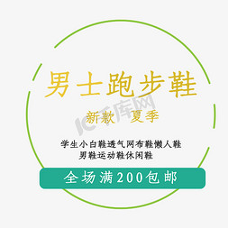 跑步的人的背影免抠艺术字图片_电商男士跑步鞋字体排版字体设计