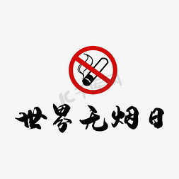 吸烟的人免抠艺术字图片_无烟日黑色禁止吸烟世界无烟日艺术字