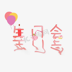 生日happy免抠艺术字图片_生日会生日快乐过生日Happy birthday