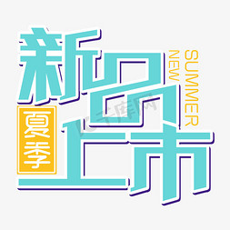 summer夏季免抠艺术字图片_夏季新品上市