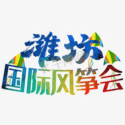 潍坊国际风筝会免抠艺术字图片_潍坊国际风筝会