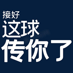 校园网络免抠艺术字图片_接好这球传你了