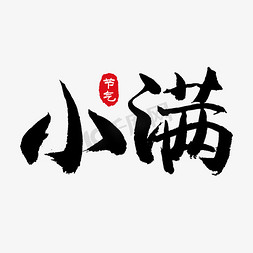 5小满免抠艺术字图片_三月初三二十四节气小满