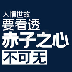 看透人间冷暖免抠艺术字图片_人情世故要看透赤子之心不可无