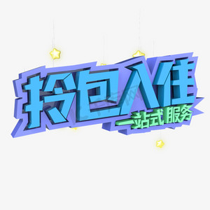 拎包入住一站式服务原创艺术字