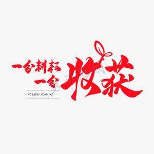 一分耕耘一分收获ps艺术字体-一分耕耘一分收获ps字体设计效果-千库网