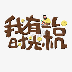 卡通艺术有卡通字免抠艺术字图片_父亲节原创我有一台时光机卡通艺术字