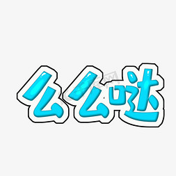 客服图标么吧ps艺术字体-客服图标么吧ps字体设计效果-千库网