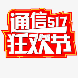 517通信狂欢节红色底白色字通信行业