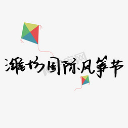 潍坊行上网版免抠艺术字图片_潍坊国际风筝节