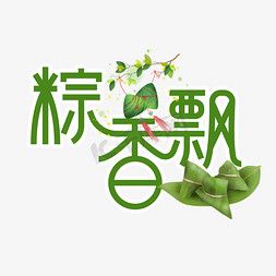 粽香飘端午节创意艺术字