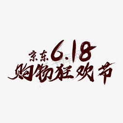 京东log免抠艺术字图片_京东618购物狂欢节艺术字