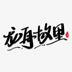 龙舟故里艺术字体