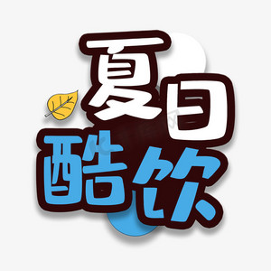 树叶屋顶ps艺术字体-树叶屋顶ps字体设计效果-千库网